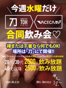 ＼今週水曜だけ／刀＋VACECAMP合同飲み会開催  - 1000x1334 925.2kb