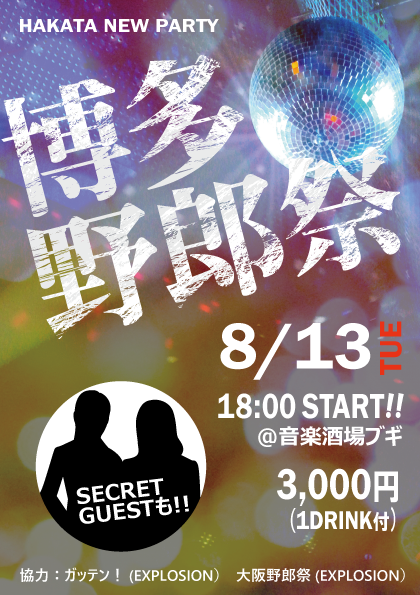 博多野郎祭