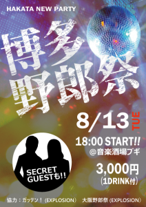 博多野郎祭 420x595 375kb