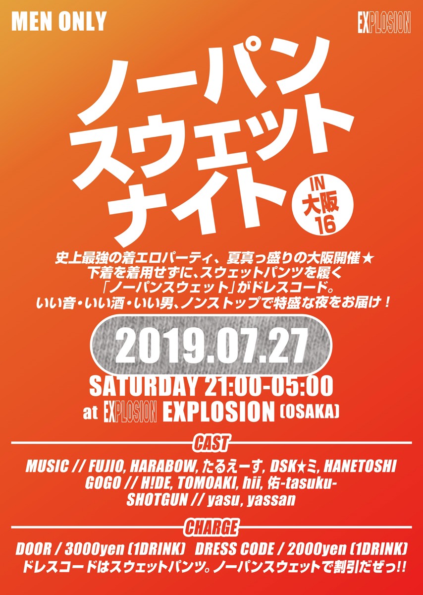 7/27(SAT) 21:00～5:00 ノーパンスウェットナイトIN大阪16 ＜MEN ONLY＞