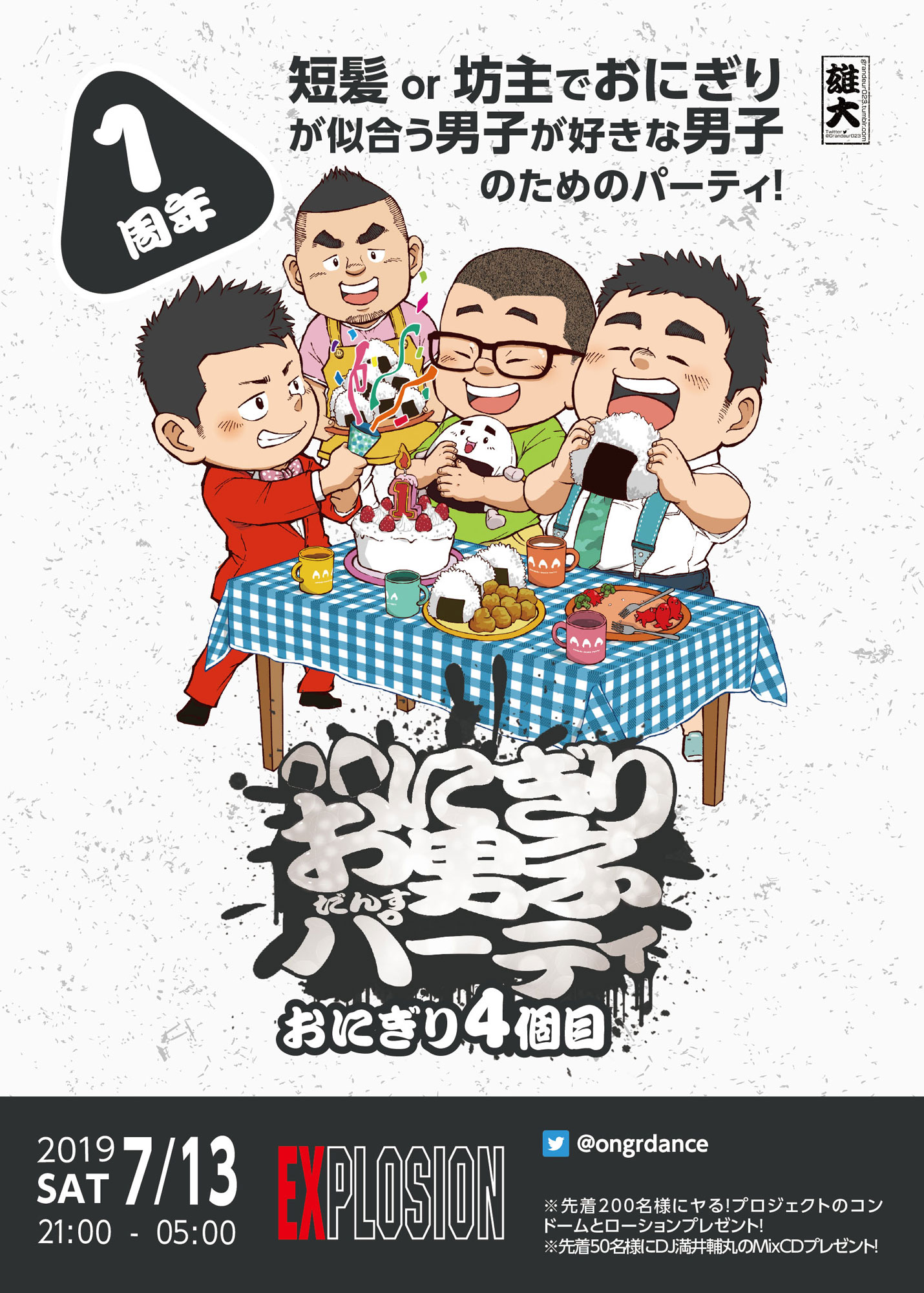 7/13(SAT) 21:00～5:00 おにぎり男子パーティ 1周年 -おにぎり4個目- ＜MEN ONLY＞