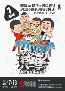 7/13(SAT) 21:00～5:00 おにぎり男子パーティ 1周年 -おにぎり4個目- ＜MEN ONLY＞ 1430x2000 536.4kb