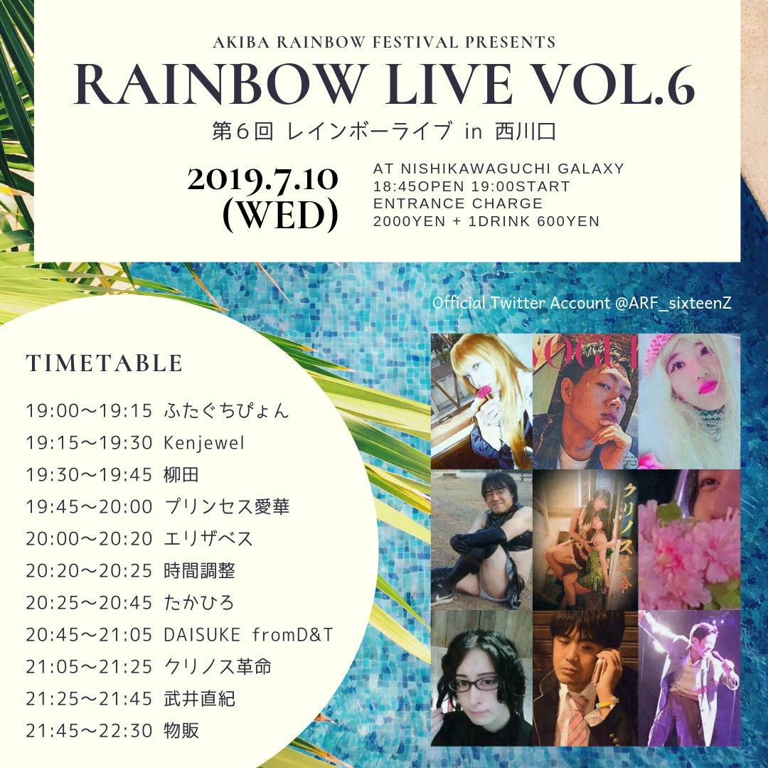 第6回 レインボーライブ in 西川口