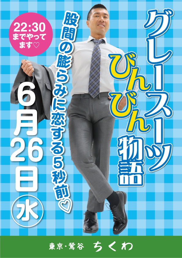 22:30まで営業！　 グレースーツびんびん物語