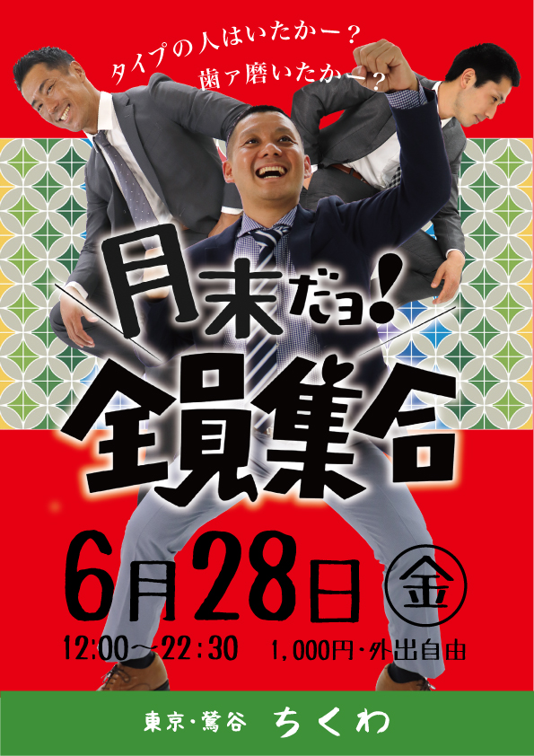 22:30まで営業！　 月末だヨ！全員集合