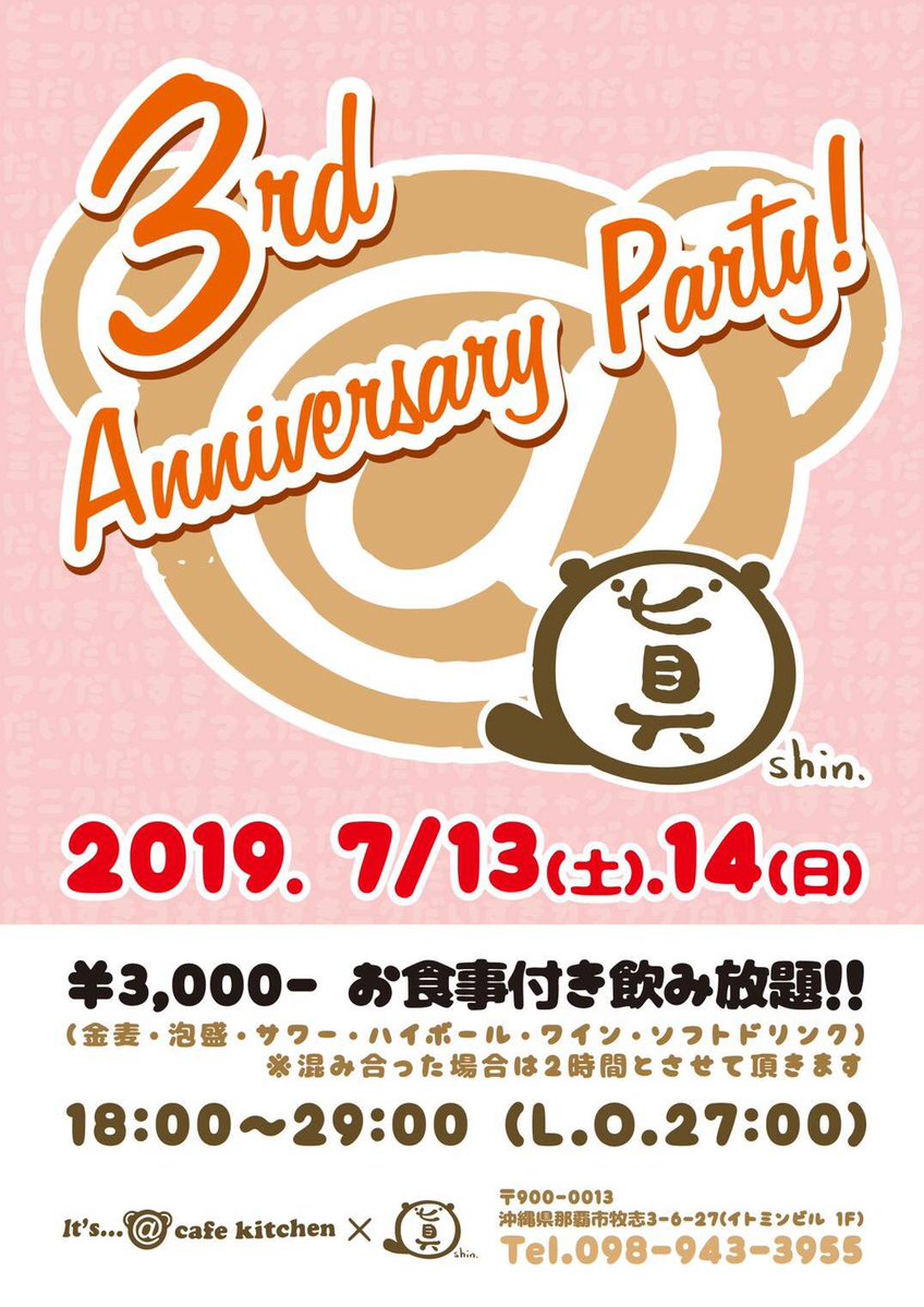 3周年パーティー
