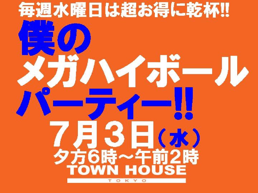 僕のハイボールパーティー・メガジョッキＤＥ乾杯!!