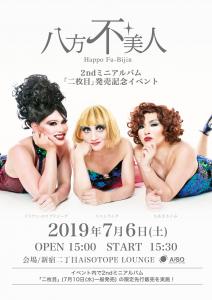 八方不美人 2ndミニアルバム「二枚目」発売記念イベント 1743x2469 1349.5kb