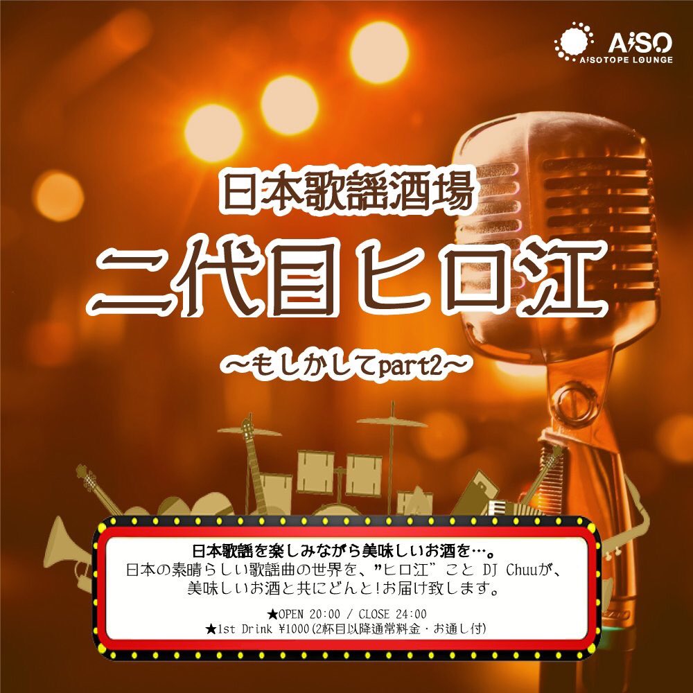日本歌謡酒場 二代目ヒロ江 　もしかしてpart2