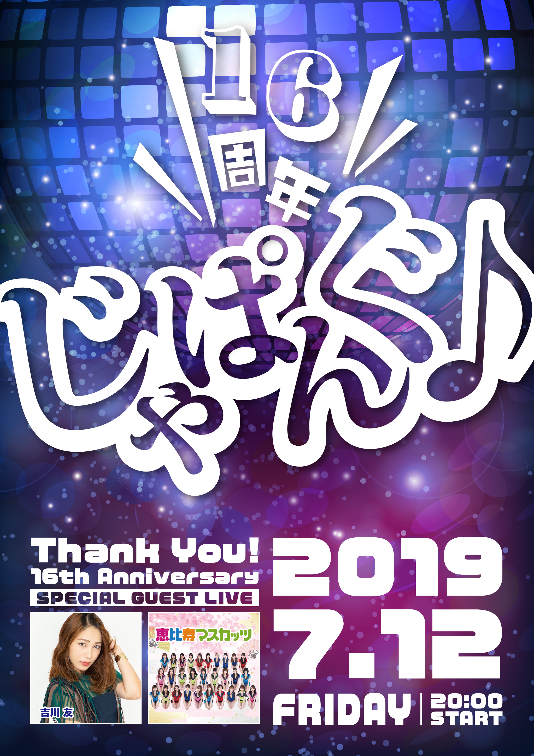 じゃぱんぐ♪ 16周年