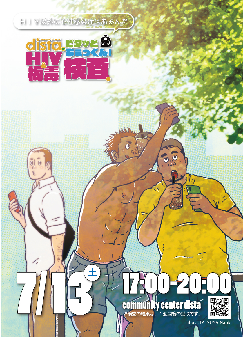 distaでピタッとちぇっくん！‐HIV＆梅毒検査会‐