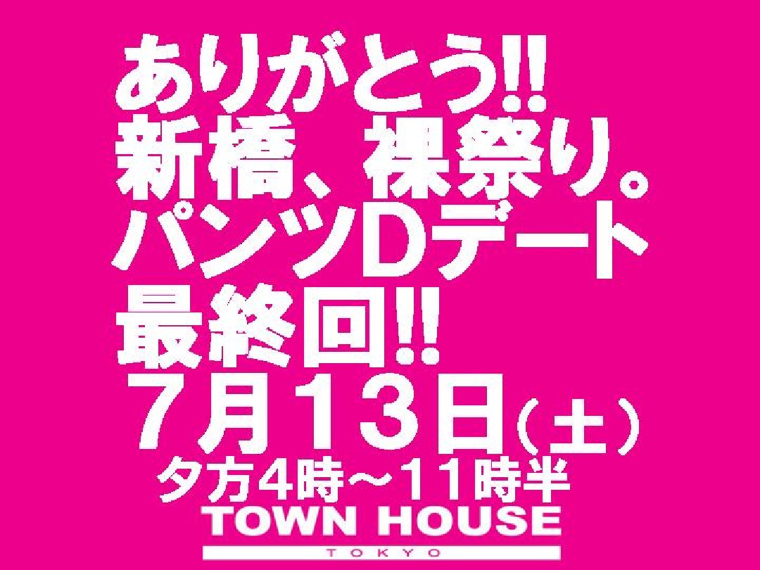 〈ありがとう!! 新橋、裸祭り。〉パンツＤＥデート・最終回!!