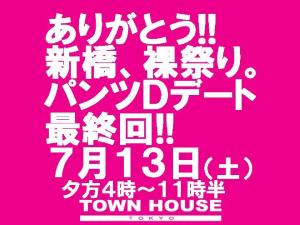 〈ありがとう!! 新橋、裸祭り。〉パンツＤＥデート・最終回!! 1080x810 162.1kb