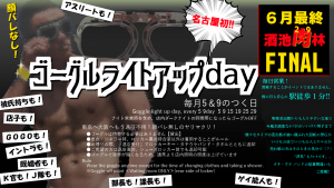 6月最終ゴーグルライトアップday 酒池29林FINAL 1422x800 980.9kb