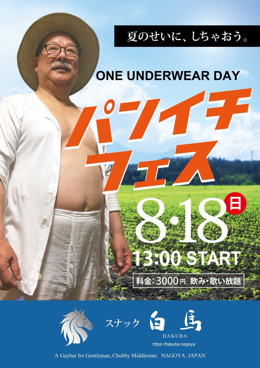 ８月18日ONE UNDERWEAR DAY【パンイチフェス】