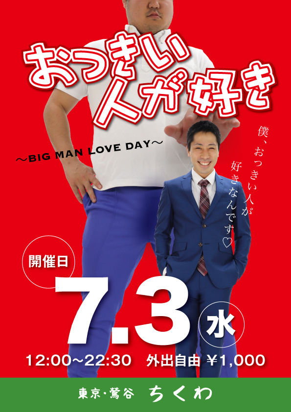 22:30まで営業 おっきい人が好き