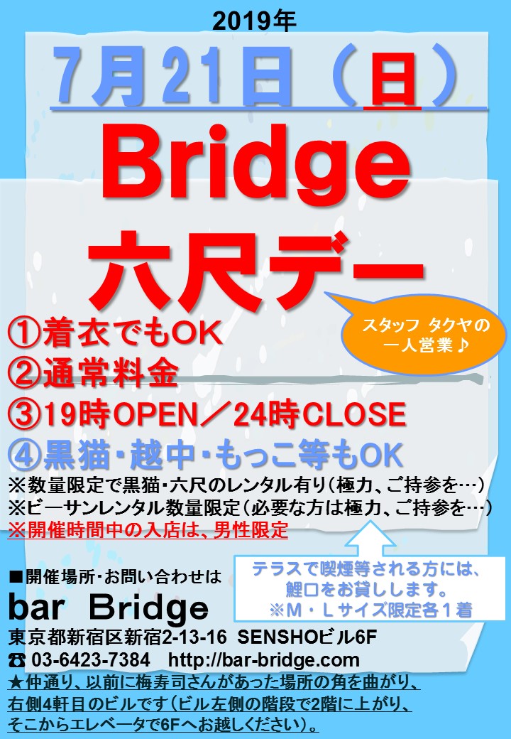 Bridge 六尺デー　2019年7月開催