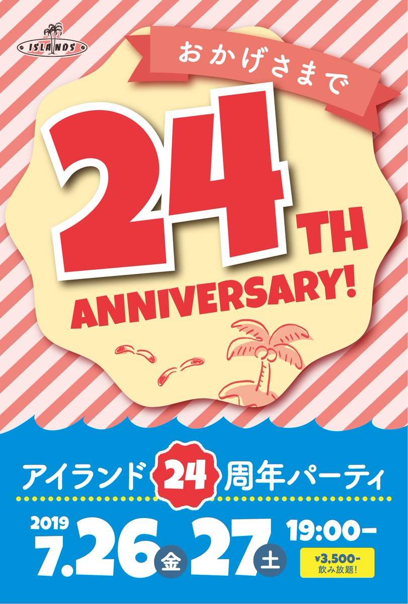 アイランド24周年パーティー