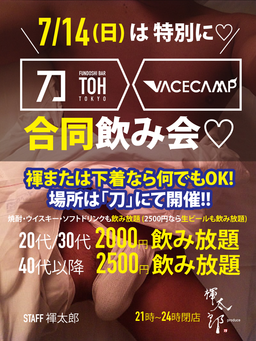 ＼7/14(日)は／刀＋VACECAMP合同飲み会開催