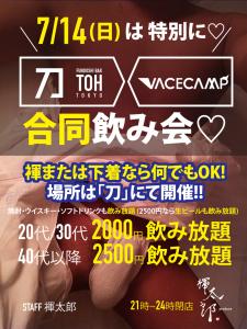 ＼7/14(日)は／刀＋VACECAMP合同飲み会開催  - 850x1134 742.4kb