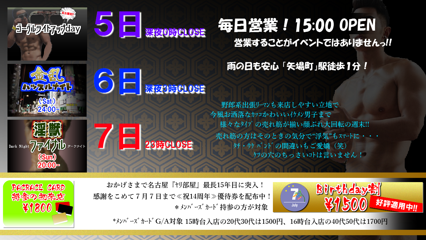 祝14周年！どスケベ大集合の週末！！