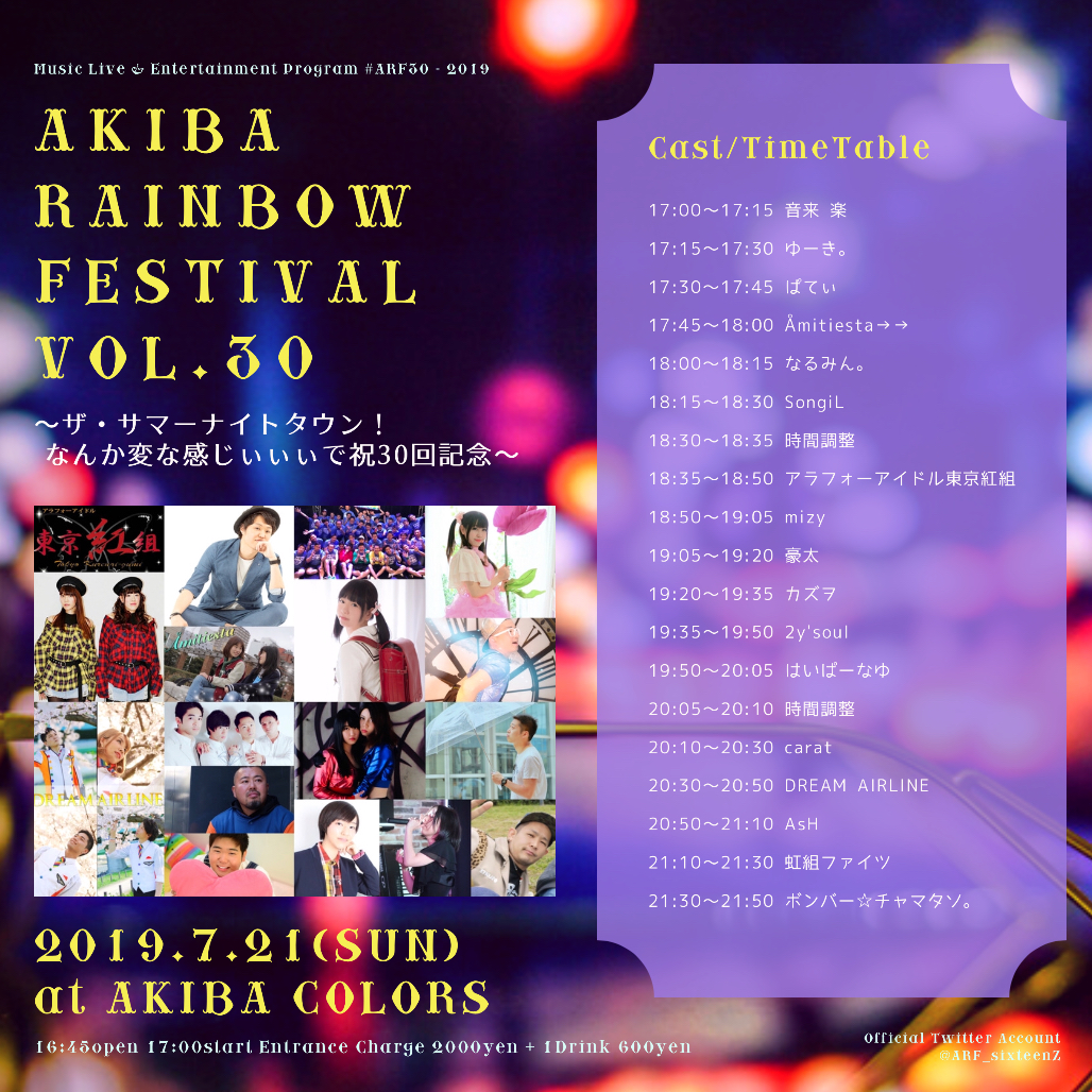 AKIBA RAINBOW FESTIVAL VOL.30 ～ザ・サマーナイトタウン！なんか変な感じぃぃぃで祝30回記念～