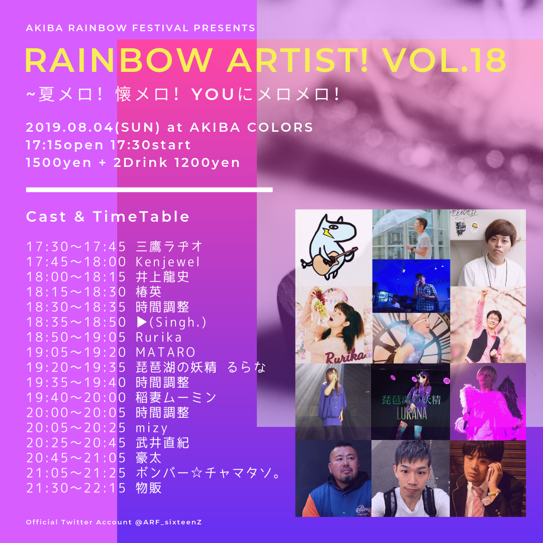 レインボーアーティスト！ vol.18 ～夏メロ！懐メロ！YOUにメロメロ！～