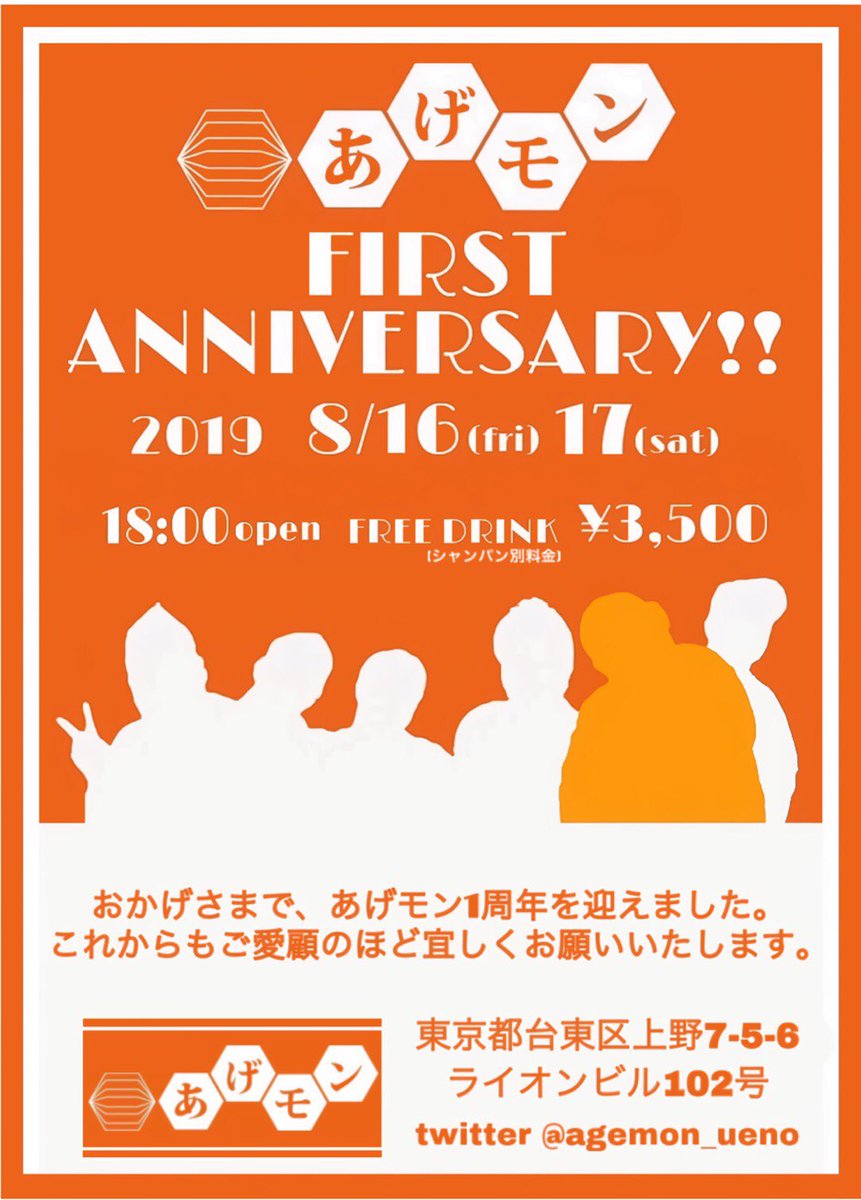 あげモン1周年