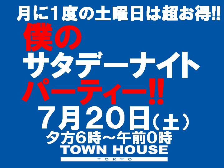 僕のサタデーナイトパーティー!!