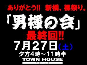 「男褌の会」［最終回］ 1080x810 139.5kb
