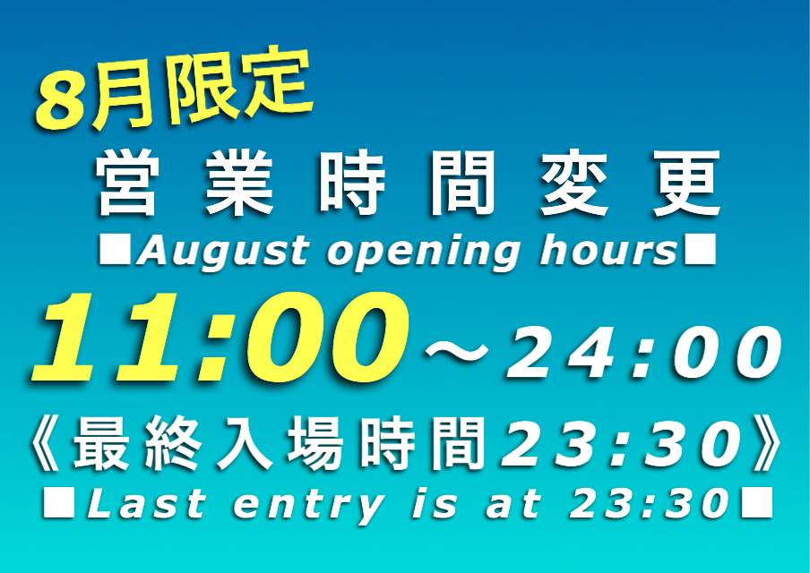 ２０１９年８月 営業時間拡大‼