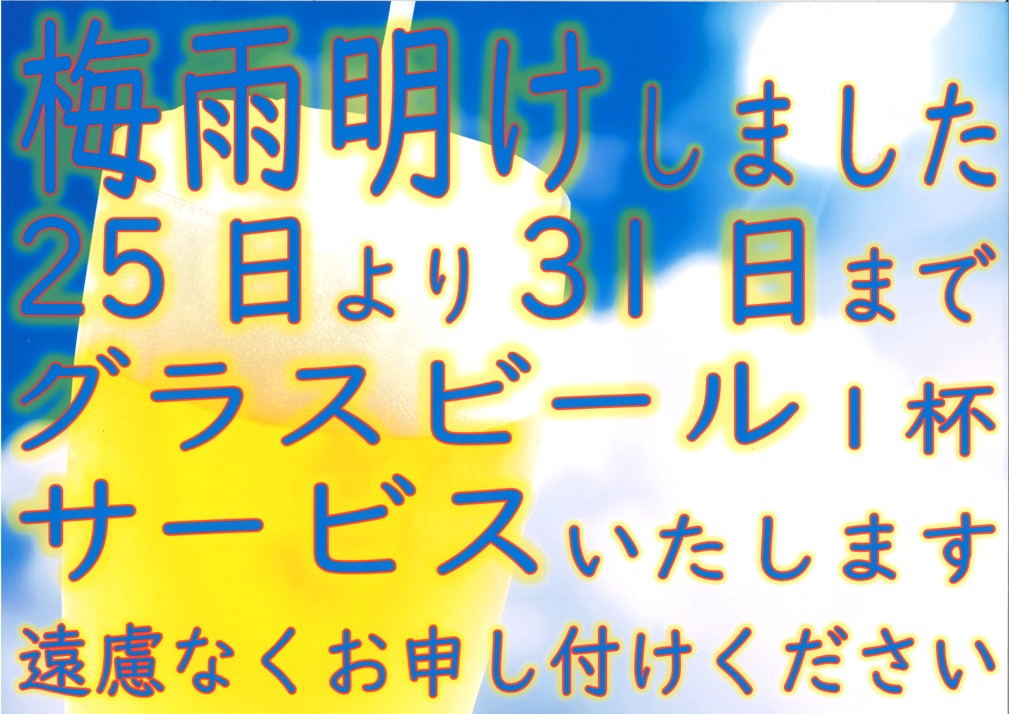 グラスビール１杯サービスいたします。