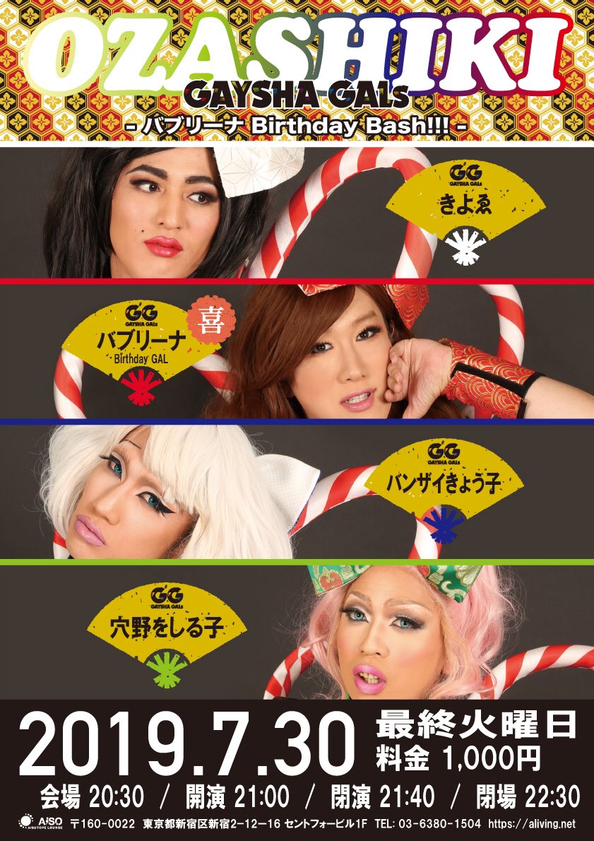 OZASHIKI 　～GAYSHA GALsワンマンライブ～