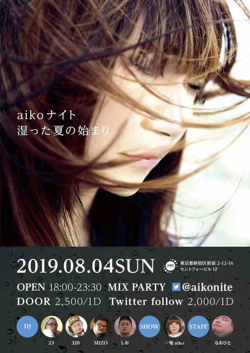 aikoナイト 　- 湿った夏の始まり