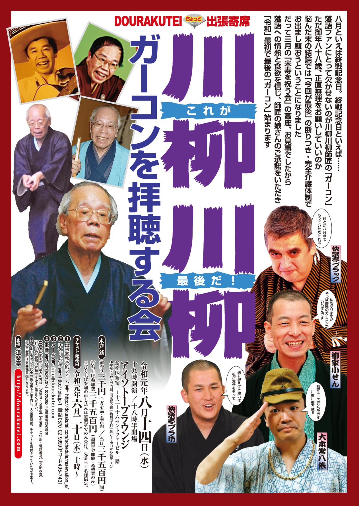 川柳川柳「ガーコンを拝聴する会」 　DOURAKUTEI出張寄席