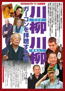 川柳川柳「ガーコンを拝聴する会」 　DOURAKUTEI出張寄席 1262x1776 432.2kb