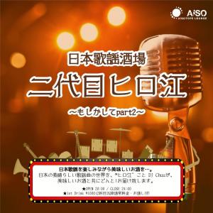 日本歌謡酒場 二代目ヒロ江 　もしかしてpart2 1000x1000 150.4kb