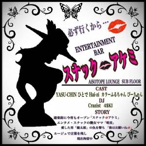 スナックアケミ 660x660 76.8kb