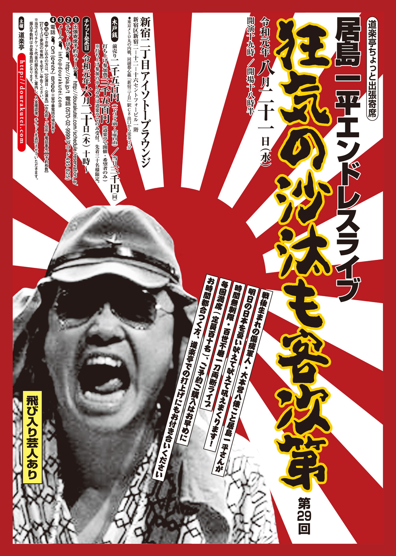 「狂気の沙汰も客次第」第29回 　DOURAKUTEI出張寄席