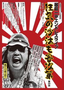 「狂気の沙汰も客次第」第29回 　DOURAKUTEI出張寄席 1262x1772 482.7kb