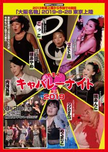 女芸人キャバレーナイト東京2019 　DOURAKUTEI出張寄席 1254x1768 418.4kb