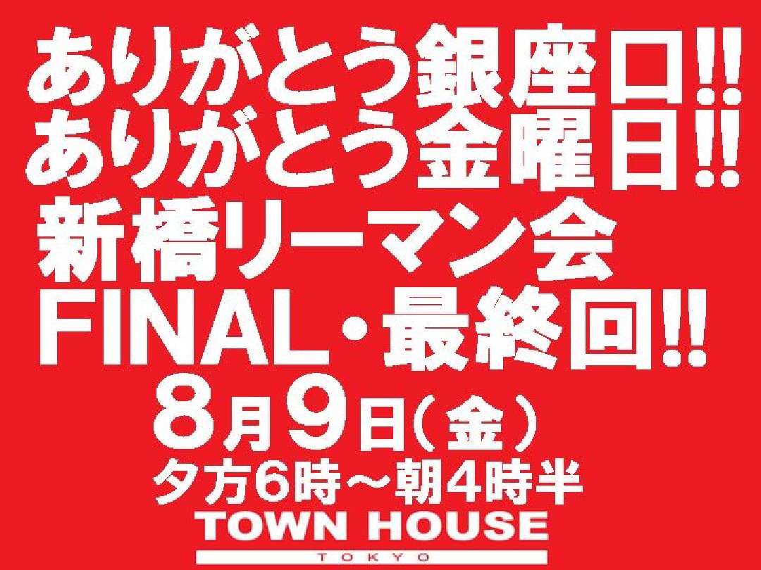 新橋リーマン会!! ［最終回・ＦＩＮＡＬ］