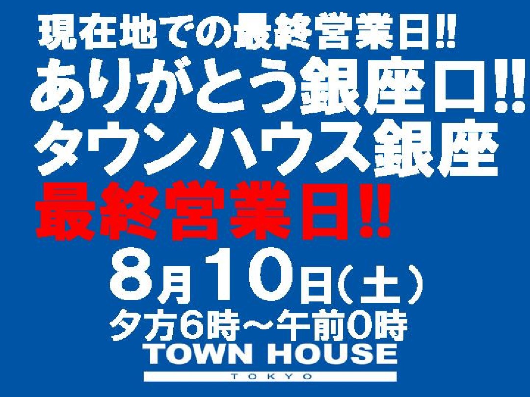 タウンハウス銀座・最終営業日!!