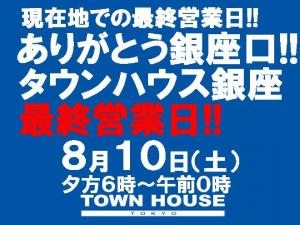 タウンハウス銀座・最終営業日!! 1080x810 193.6kb