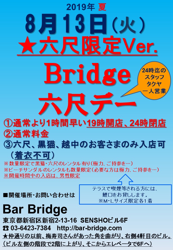 Bridge 六尺デー 六尺限定Ver. 2019年8月開催
