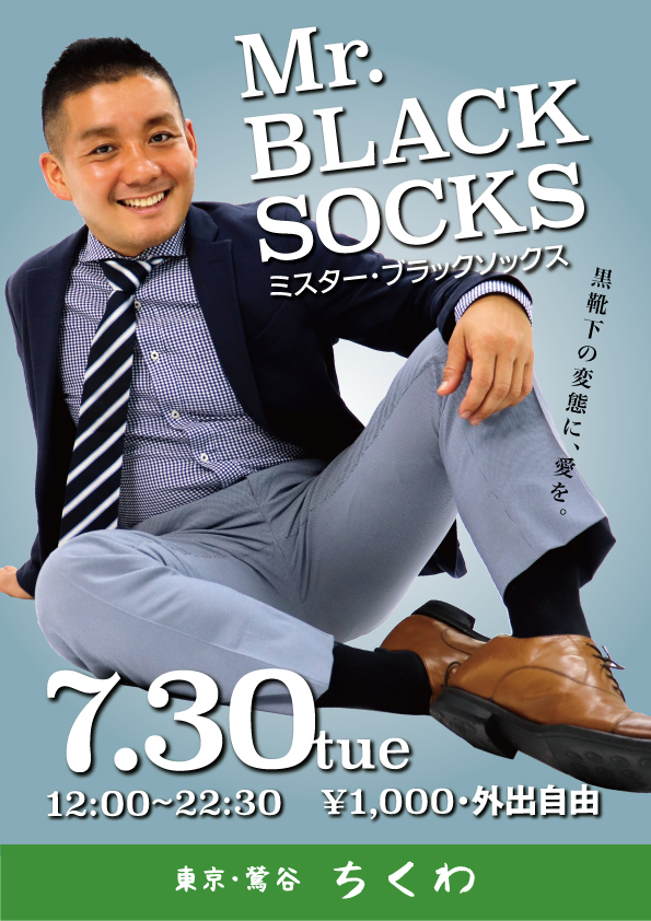 22:30まで営業！　Mr.BLACK SOCKS