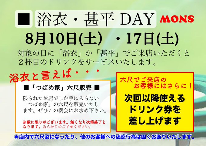 BAR MONS 横浜「浴衣・甚平 DAY」