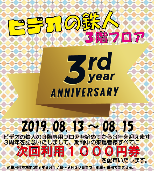 ビデオの鉄人３周年感謝祭！