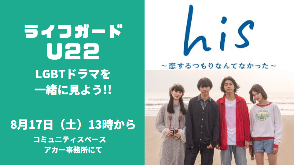 8月17日(土)【ライフガードU22】ゲイライフ応援イベント『ライフガード』のユース編@LGBTドラマを観よう〔参加無料〕