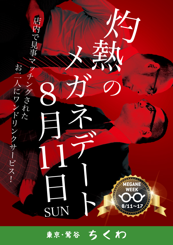 「鶯谷メガネWEEK」スタート！初日は「灼熱のメガネデート」